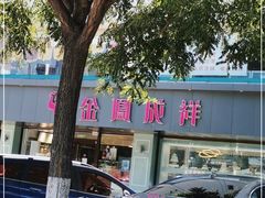 -金凤成祥(通州东关店)