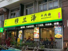 -穆兰泽兰州牛肉面(天津·海河意式风情区店)