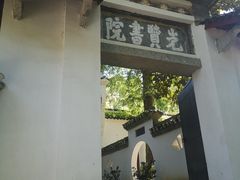 -白鹿洞书院