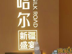 -塔哈尔·新疆盛宴(奉贤龙湖店)