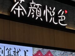 -蘭亭·新都汇