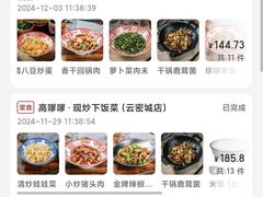 -高嗲嗲·湘味爆炒王(云密城店)