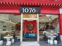 门面-1078號老北京涮肉(松柏店)