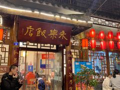 门面-永乐饭店