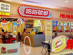 -哈哈碳都·牛肋条无限自助烤肉(宝龙店)