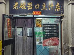 -老磁器口豆汁店(天坛店)