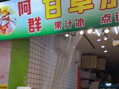 门面-阿群甘草水果