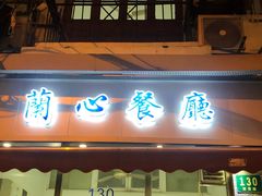 门面-蘭心餐厅(进贤路店)