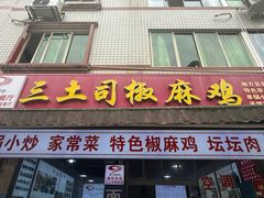 -天全县三土司椒麻鸡餐厅