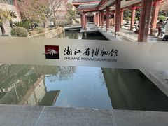 -浙江省博物馆(孤山馆区)