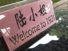 -西郊宾馆·1921餐厅