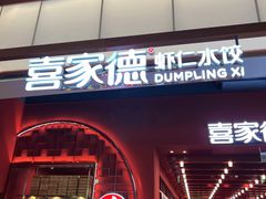 -喜家德虾仁水饺(景枫中心店)