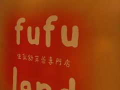 -fufuland·生乳舒芙蕾(北京·合生汇店)