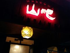 门面-北京水岸山吧度假村(雁栖镇店)