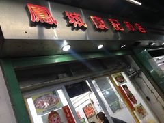 门面-凤城康记饭店
