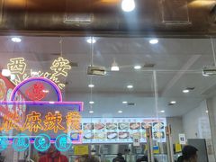 -昱欣麻辣烫·清真