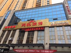 门面-阿记烧烤(汉中卡斯迪亚店)
