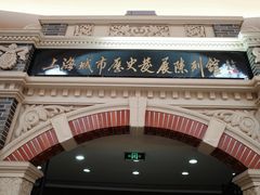 -上海城市历史发展陈列馆