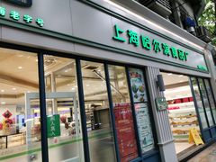 门面-上海哈尔滨食品厂(淮海中路店)