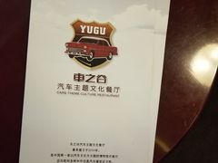 -车之谷·汽车文化主题餐厅(汽开店)