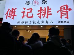 门面-傅强排骨(成都总店)