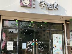 门面-学姐家酸奶铺(江大店)