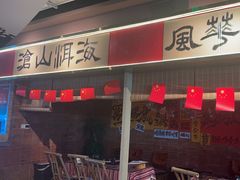 -火塘云南烧烤大排档