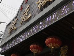 门面-状元楼(金溪路店)