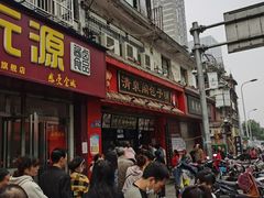 门面-清泉阁包子铺(中山路店)