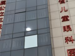 -山东中医药大学附属眼科医院