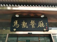 门面-马凯餐厅(长椿街店)