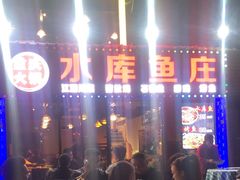 -重庆火锅水库鱼庄(南油店)