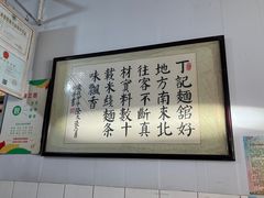 -丁记面馆(凤凰店)