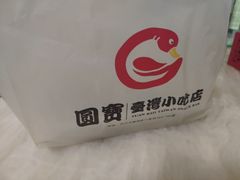 -圆宝台湾小吃(迎津街店)