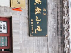 -增盛魁小吃店