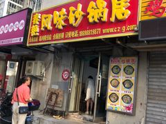 门面-春艳砂锅居(新玛特店)