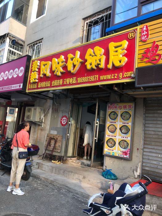 春艳砂锅居(新玛特店)门面图片