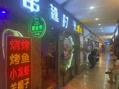 -串越时光·烧烤·烤鱼·小龙虾(松江大学城店)