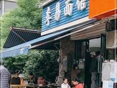 门面-李易面馆(树木岭店)
