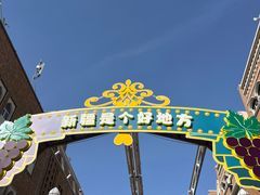 -新疆国际大巴扎