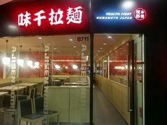 门面-味千拉面(大悦城店)