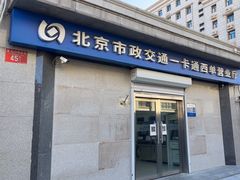 -市政交通一卡通(西单客服中心)