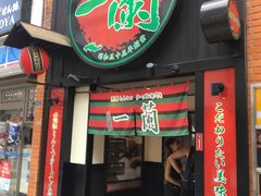 -一蘭拉面(新宿中央东口店)