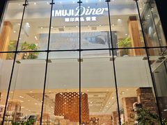 -无印良品餐堂 MUJI Diner(成都太古里店)