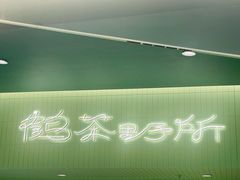 -鹤茶野所(上海首店)