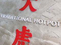 -大虎重庆老火锅(正弘城店)