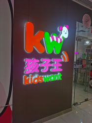 -孩子王(泊富ICITY店)