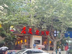 -老夏老火锅(西安南路总店)