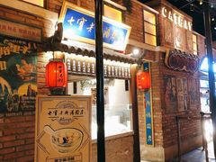 门面-七宝老街汤团(上海世纪汇广场店)