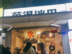 门面-WONDER ICE 萬得冰田(建設路总店)